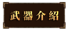武器介紹