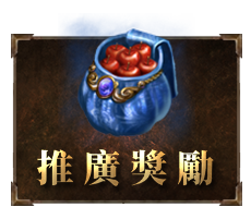 推廣獎勵
