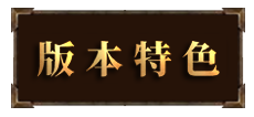 版本特色