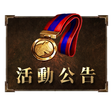 活動公告