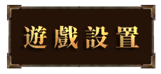 遊戲設置